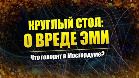 Мосгордума: Олег Григорьев // Круглый стол ч. 2 по излучениям