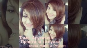 Тома Арутюнян  ! “Прости и отпусти  “слова Марины Гукасян