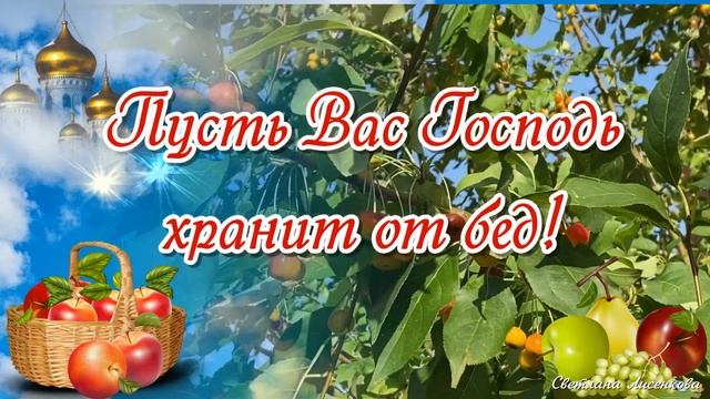 С Яблочным Спасом Преображение Господне 19 августа! Пожелание Яблочный Спас! смотреть онлайн
