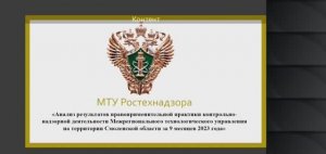 Анализ результатов КНД МТУ Ростехнадзора на территории Смоленской области за 9 месяцев 2023 года