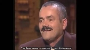 Испанец-хохотун мешки с цементом наоборот