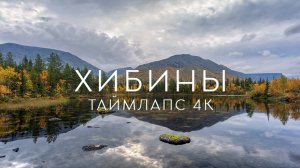 Золотая осень в Хибинах. Таймлапс 4К | Golden autumn in the Khibiny mountains. Timelapse 4K