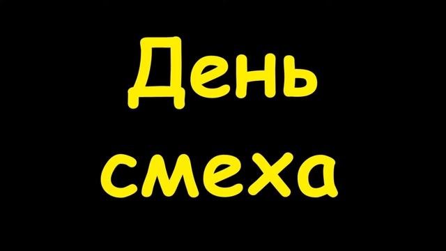 Какой сегодня праздник  1 апреля