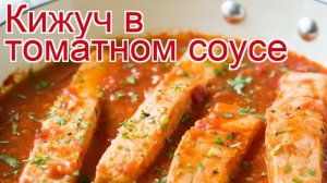 Рецепты из кижуча - как приготовить кижуча пошаговый рецепт - Кижуч в томатном соусе за 30 минут