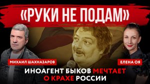 «Руки не подам». Иноагент Быков мечтает о крахе России | Михаил Шахназаров и Елена Оя
