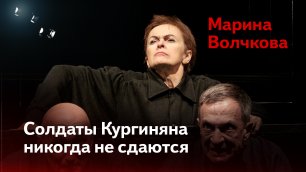 Никогда не сдаваться! К дню рождения Марины Волчковой – выдающейся актрисы Театра Кургиняна
