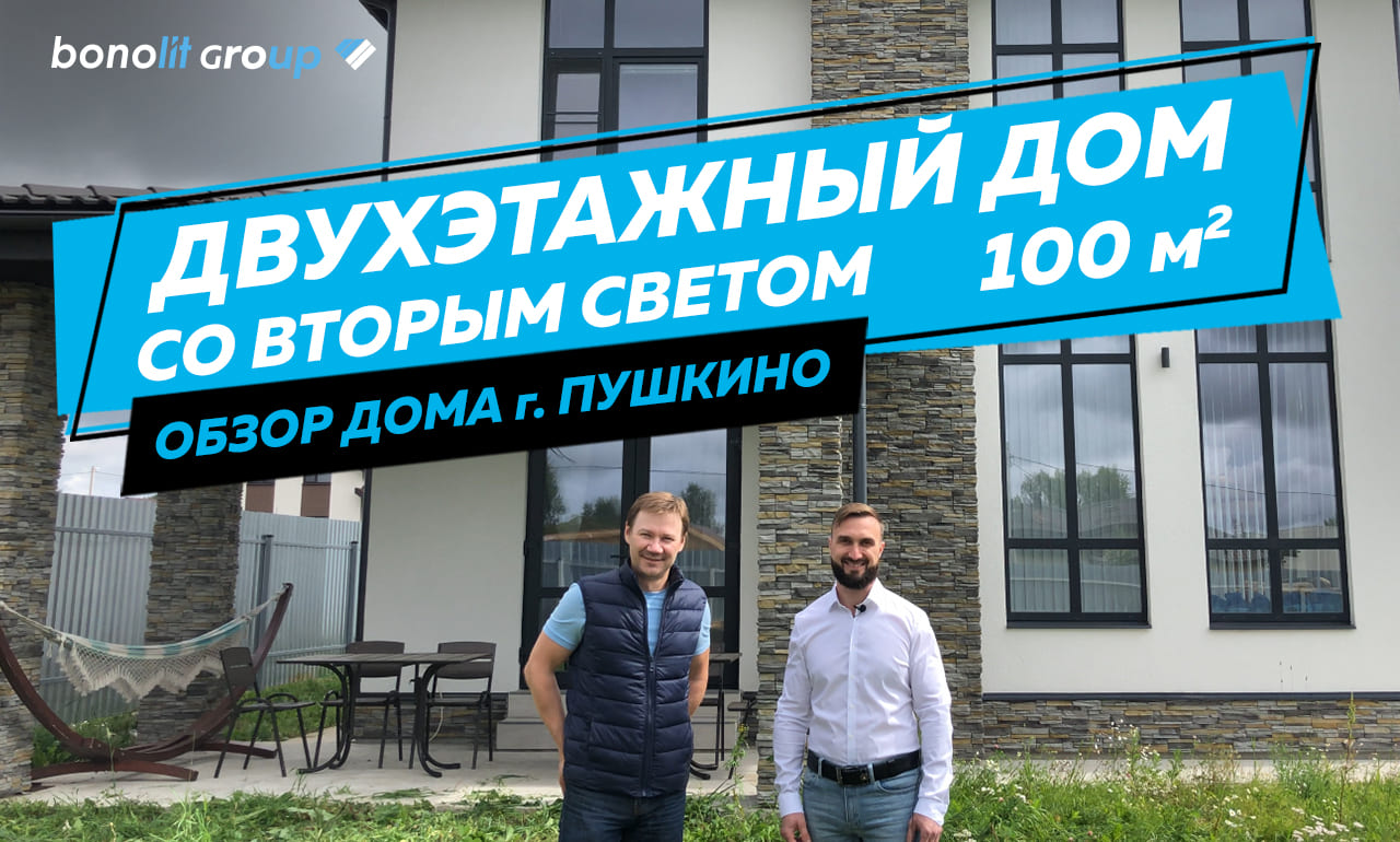 Двухэтажный дом из газобетона 100 м2 со вторым светом