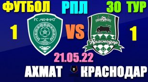 Футбол: Российская Премьер лига-2022. 30-й тур. 21.05.22. Краснодар 1:1 Ахмат