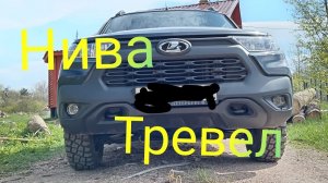 Лада Нива Тревел /// Ответы на вопросы ///Разговор #ладанива #новаянива #ниватревел