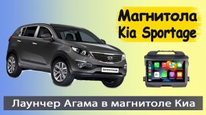 Магнитола Киа Спортейдж 3 + Агама Лаунчер. Современная штатная магнитола Kia Sportage 3 2010-2015.