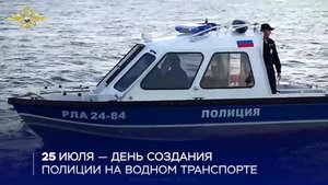 25 июля свой профессиональный праздник отмечает водная полиция России