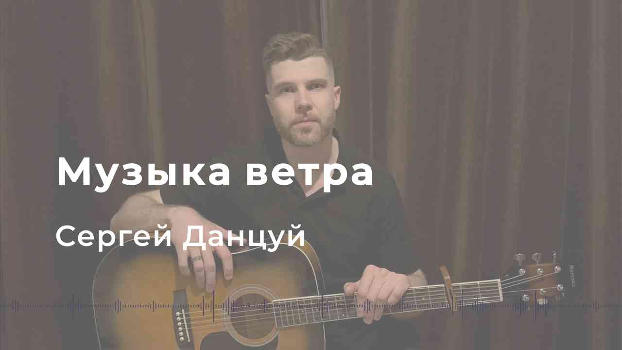 МУЗЫКА ВЕТРА