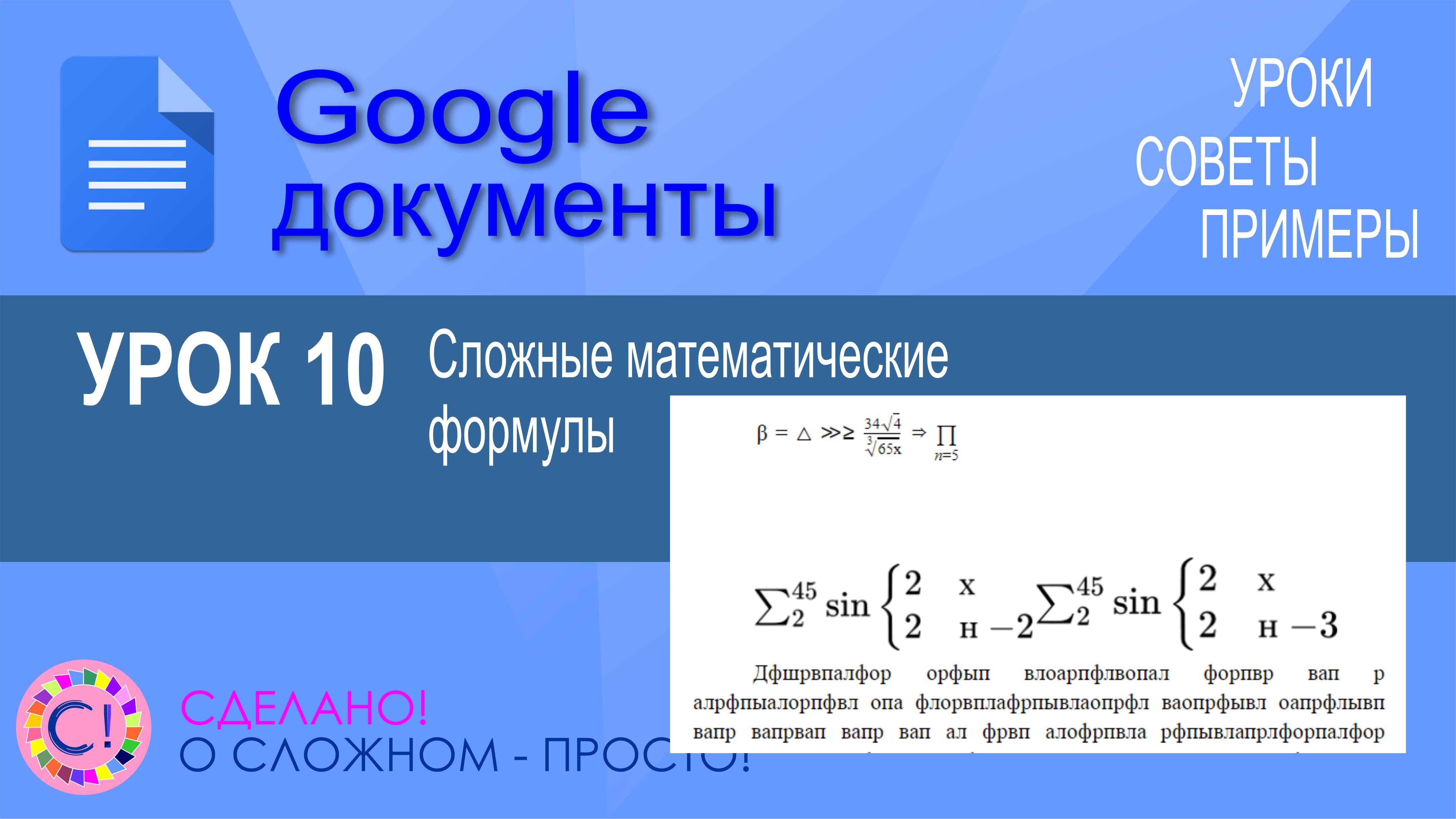 Формула печати. Математика формулы. Сложные формулы для Google docs. Специальные символы к гугл презентациям. Номер 10 для презентации.