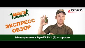 Обзор страйкбольной мины-растяжки PyroFX F-1 (S) горох