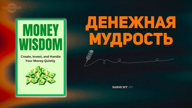 -Денежная мудрость_ создавайте, инвестируйте и распоряжайтесь своими деньгами спокойно _ Ау