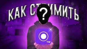 КАК СТРИМИТЬ НА IOS - StreamChamp - DANGER STANDOFF 2