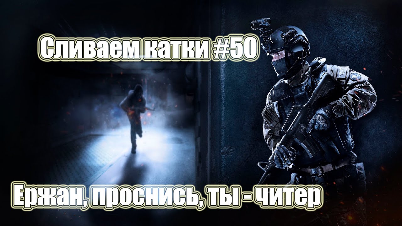 Ержан, проснись, ты - читер. Сливаем катки CSGO #50