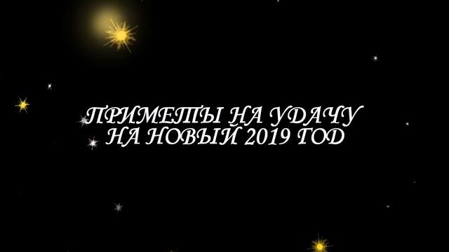 как встречать 2019 год