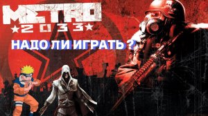 НАДО ЛИ ИГРАТЬ В METRO 2033 Redux