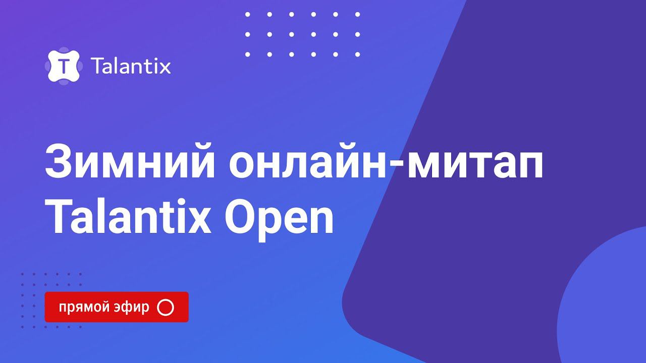 Зимний онлайн-митап Talantix Open