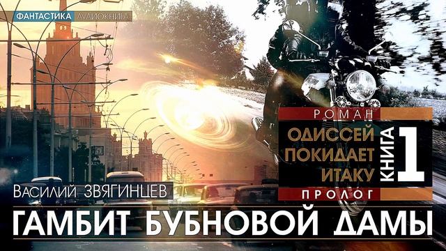 Одиссей покидает итаку все книги. Василий Звягинцев - Одиссей покидает Итаку. Одиссей покидает Итаку.