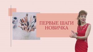 Первые шаги новичка.