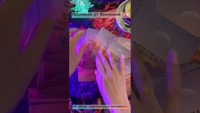 Подсказки от Вселенной?✨