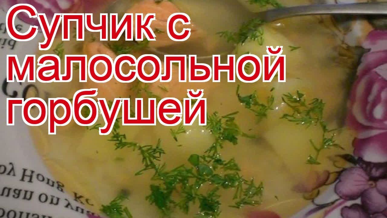 Рецепты из горбуши - как приготовить горбушу пошаговый рецепт - Супчик с малосольной горбушей