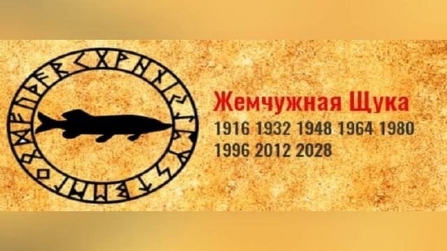 СЛАВЯНСКИЙ ТОТЕМНЫЙ ГОДОСЛОВ: ЖЕМЧУЖНАЯ ЩУКА (по году рождения)