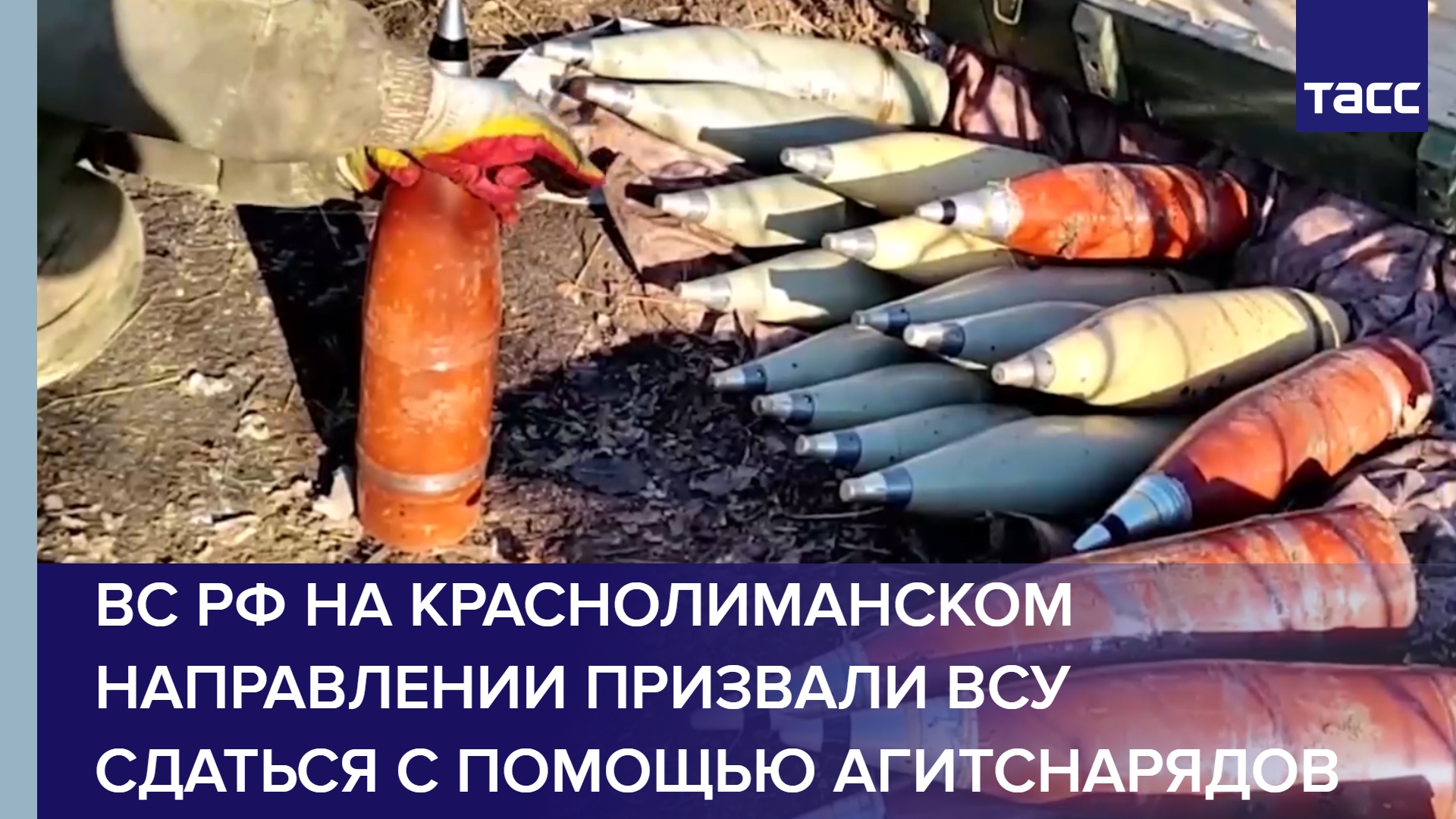 ВС РФ на краснолиманском направлении призвали ВСУ сдаться с помощью агитснарядов