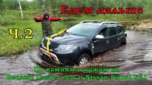 По камням и лужам на Renault Duster new и Nissan Patrol Y61. Едем дальше. ПерекатиКольский Ч.2