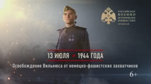 13 июля 1944г. Освобождение Вильнюса от немецко-фашистских захватчиков