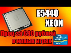 Проц за 690р. Xeon E5440 в новых играх, Battlefield 1, GTA V, Ведьмак 3 и другие