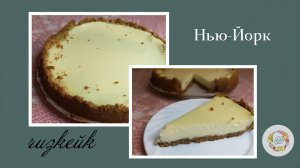 Нежный и очень вкусный чизкейк с песочно-ореховой основой. Чизкейк Нью-Йорк