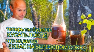 БОЛЬШЕ НЕ ПРОПАДЕТ НИ КАПЛИ БЕРЕЗОВОГО СОКА! ТЫ УЗНАЕШЬ КАК СОХРАНИТЬ ЕГО ПОЛЬЗУ НА ДЛИТЕЛЬНЫЙ СРОК!