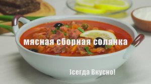 СБОРНАЯ МЯСНАЯ СОЛЯНКА.