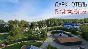 Парк - отель Корабль. Где отдохнуть летом 2023. Путешествие по России. Икшинское водохранилище
