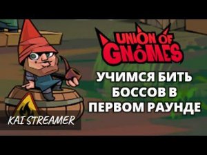 Супер Тактика! Победа в первом ходу - Union of Gnomes #4