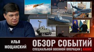 Еженедельный обзор событий СВО с Ильей Мощанским. Выпуск 03 июля 2024 года. Анонс