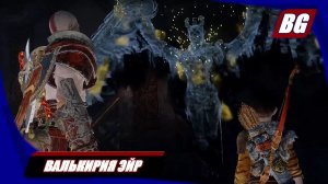 God of War (2018) ► Валькирия Эйр