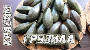 Самодельные грузила. Покраска