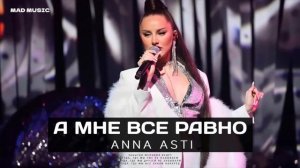 ANNA ASTI - А МНЕ ВСЁ РАВНО (Премьера песни 2023)