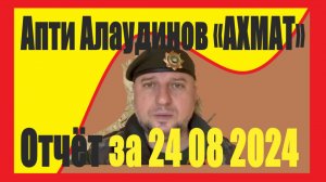 Генерал Апти Алаудинов Отчёт за 24 08 2024