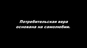 Потребительская вера основана на самолюбии