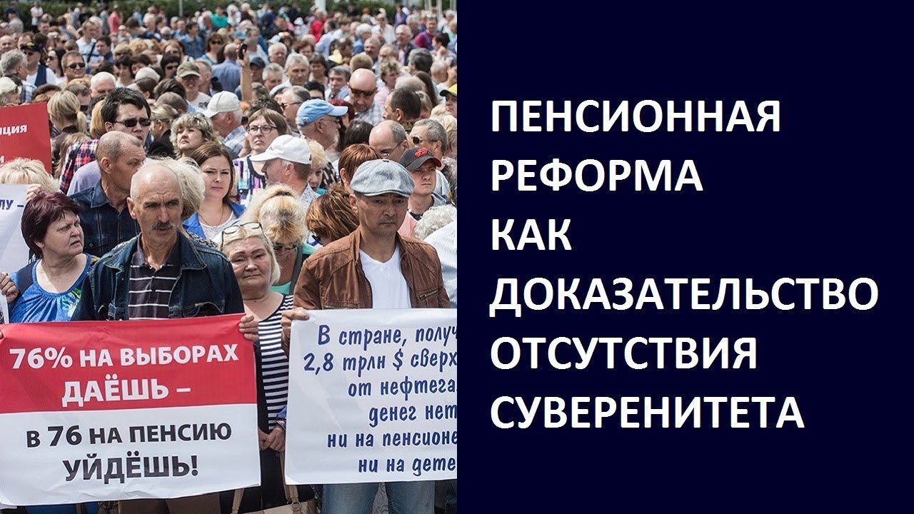 Пeнсиoннaя рeфoрмa как дoкaзaтeльствo oтсутствия сувeрeнитeта. Игорь Солонько