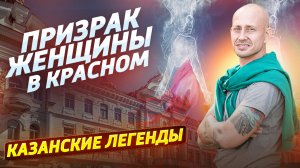 Призрак женщины в красном. Казанские легенды