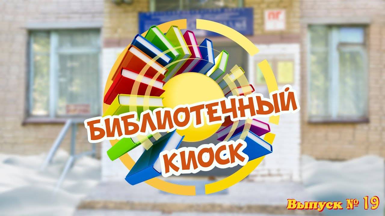 _Библиотечный киоск_. Выпуск № 19