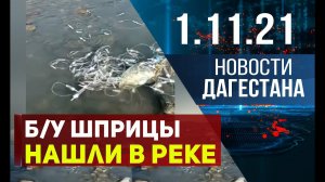 Новости Дагестана за 1.11.2021 года