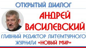 Андрей Василевский: история журнала "Новый мир"