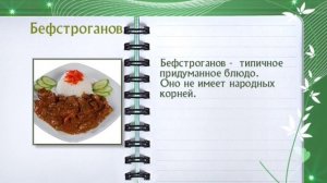 Бефстроганов